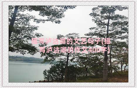 描写泸沽湖的文艺句子(描写泸沽湖的作文400字)